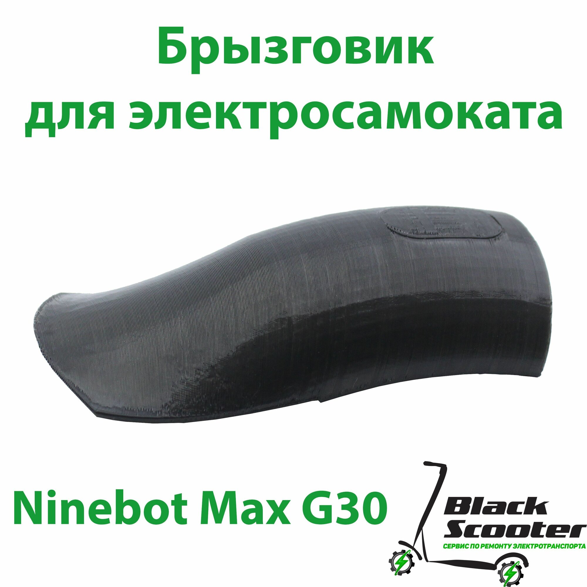Брызговик на электросамокат Ninebot G30 max (черный)
