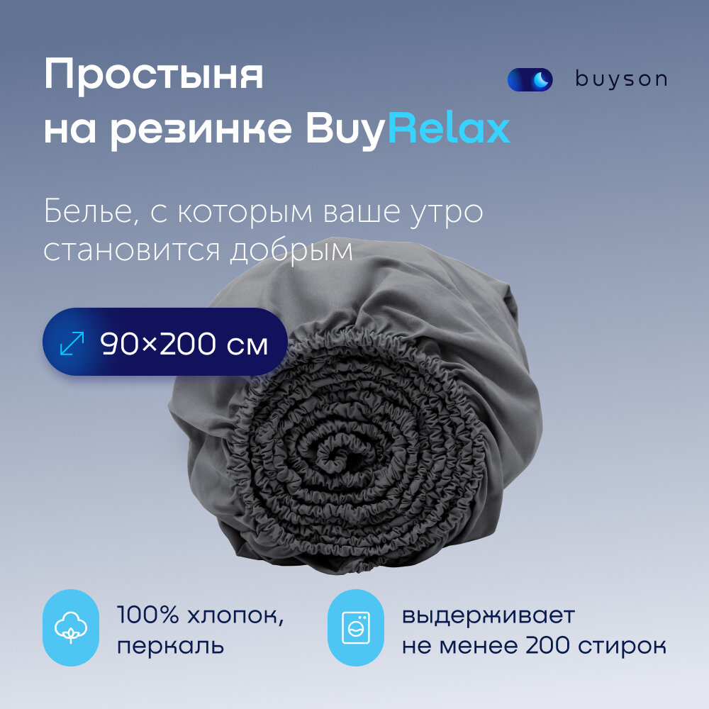 Простыня на резинке BuyRelax 90х200 см, хлопок (перкаль) графит