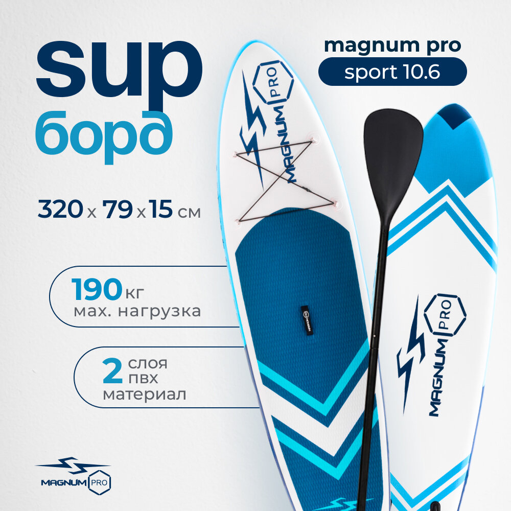 Сапборд надувной двухслойный для плавания с веслом Magnum Pro Sport 10.6