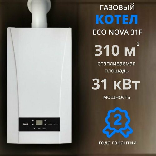 Настенный газовый котел BAXI ECO Nova 31F 31 кВт двухконтурный закрытая камера сгорания 7990000₽