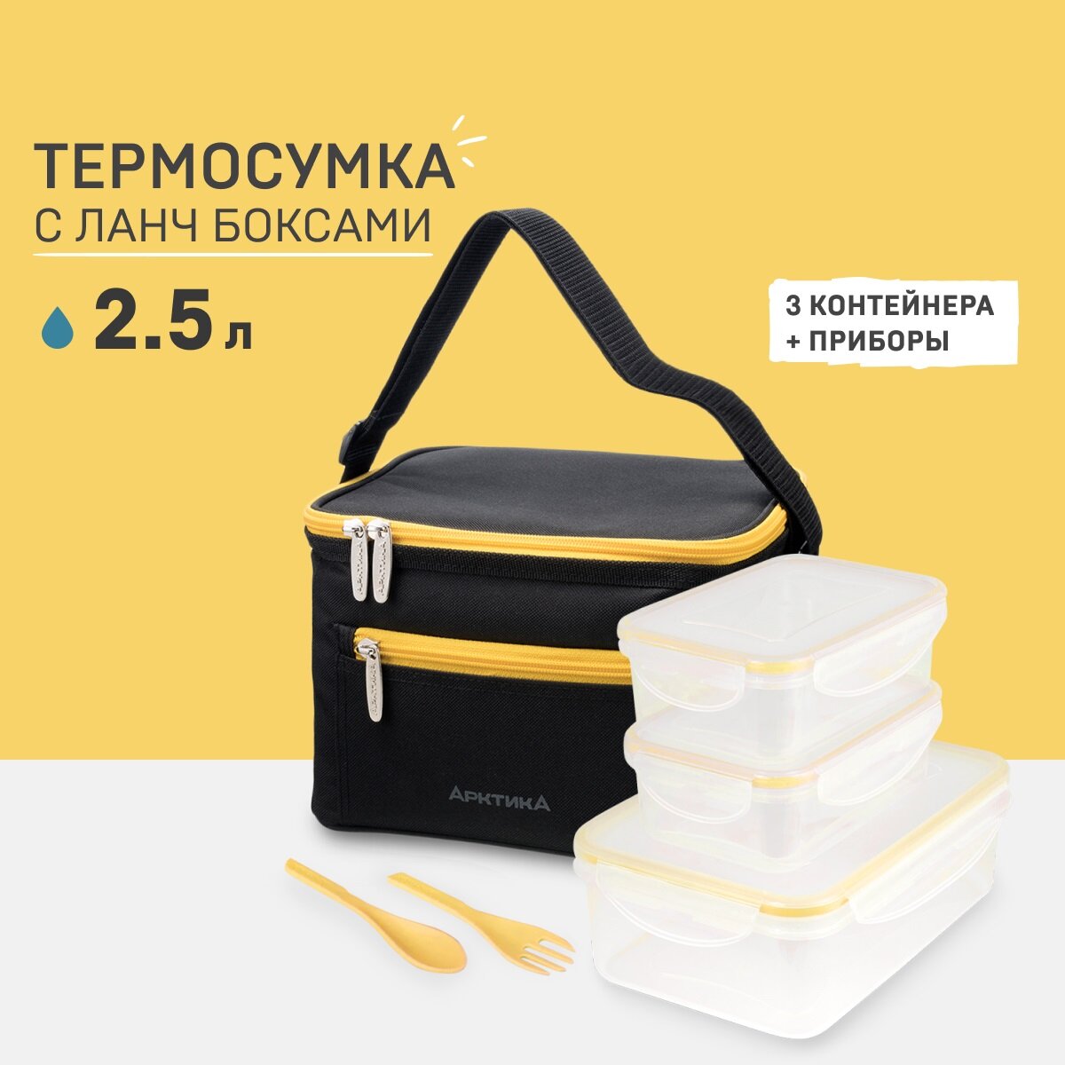 Арктика Ланч-сумка Арктика 2,5 л 020-2500BL (черная с 3мя контейнерами)