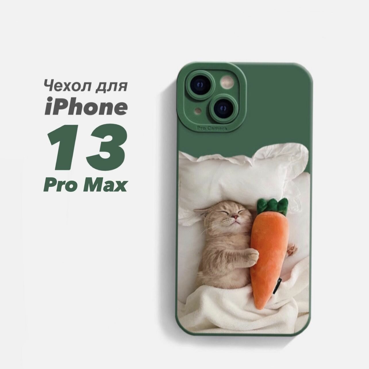 Чехол для iPhone 13 Pro Max защитный, противоударный, с принтом