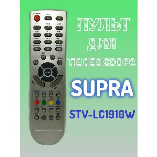 Пульт для телевизора SUPRA STV-LC1910W пульт дистанционного управления для supra gcbltv11a c2 var 2 tv stv lc1910w stv lc1955wl и др orig