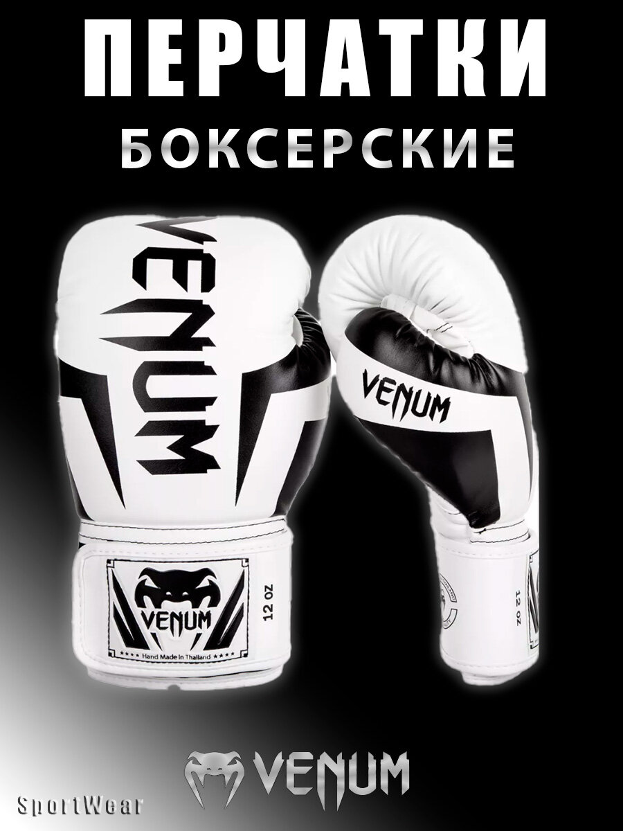 Перчатки боксерские Venum White and Black 14oz