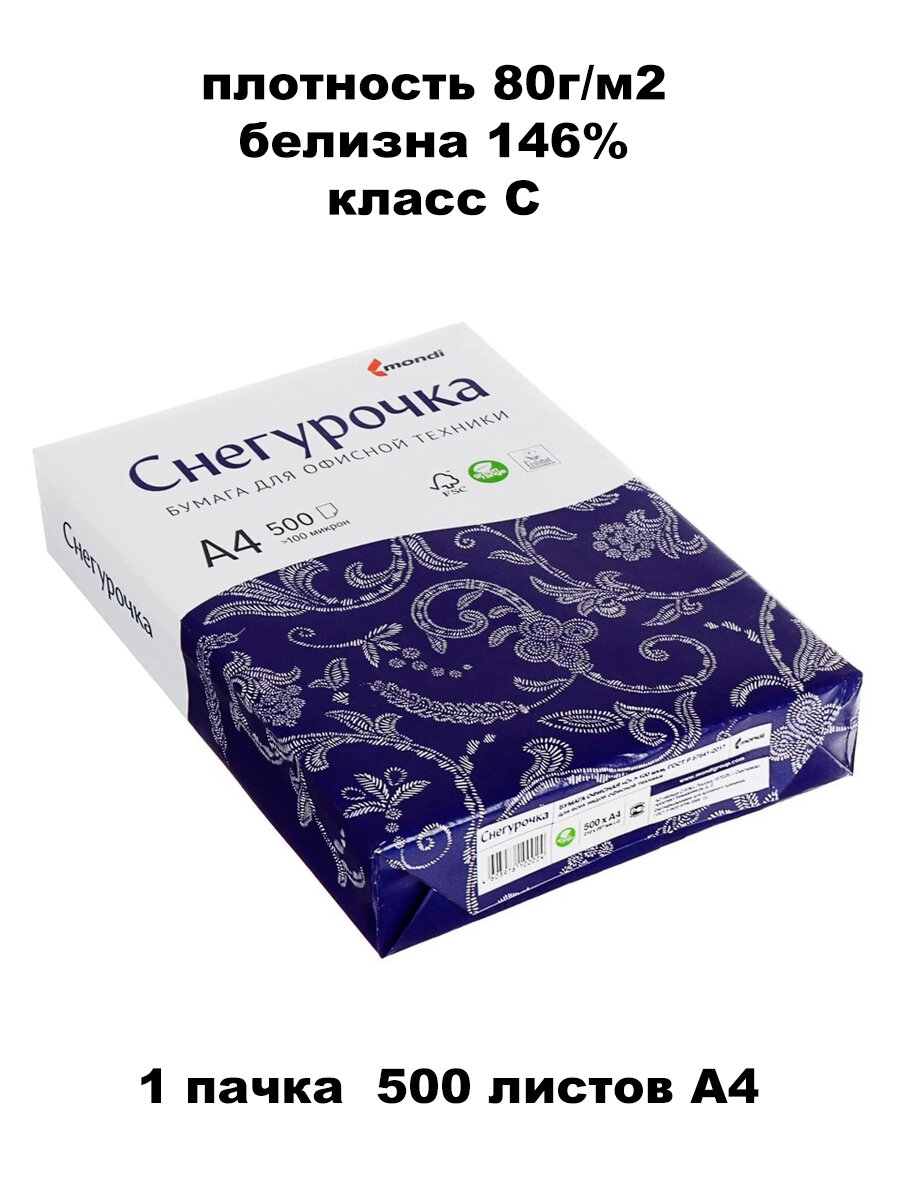 Бумага офисная " Снегурочка " А4 500л 80г/м2 белизна 146% класс С