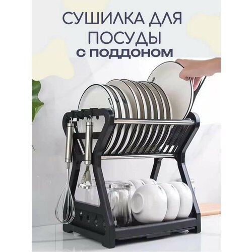 Сушилка для посуды настольная двухъярусная с поддоном