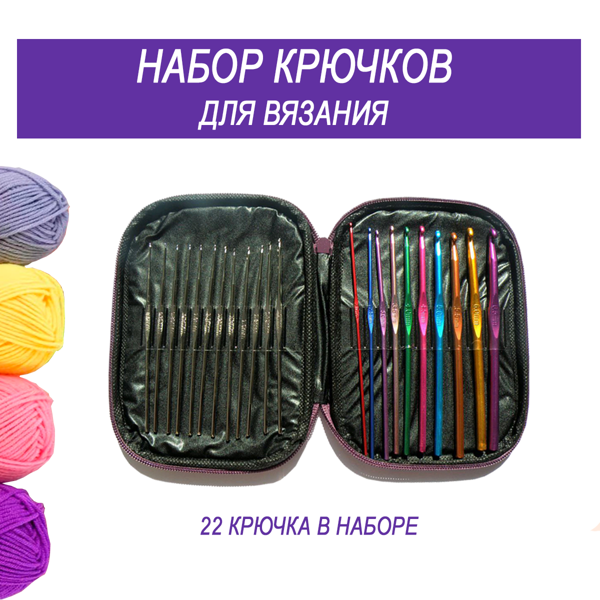 Набор крючков для вязания. 22 шт. в фиолетовом чехле