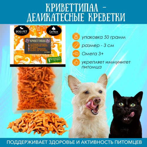 Криветтипал -Деликатесные креветки Морские лакомства для собак и кошек Длина 2-3 см 290₽