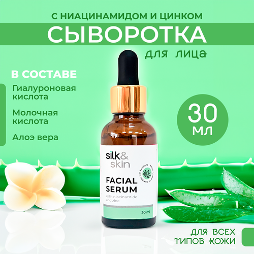 Сыворотка для лица SilkSkin с ниациномидом и цинком 30 мл 720₽