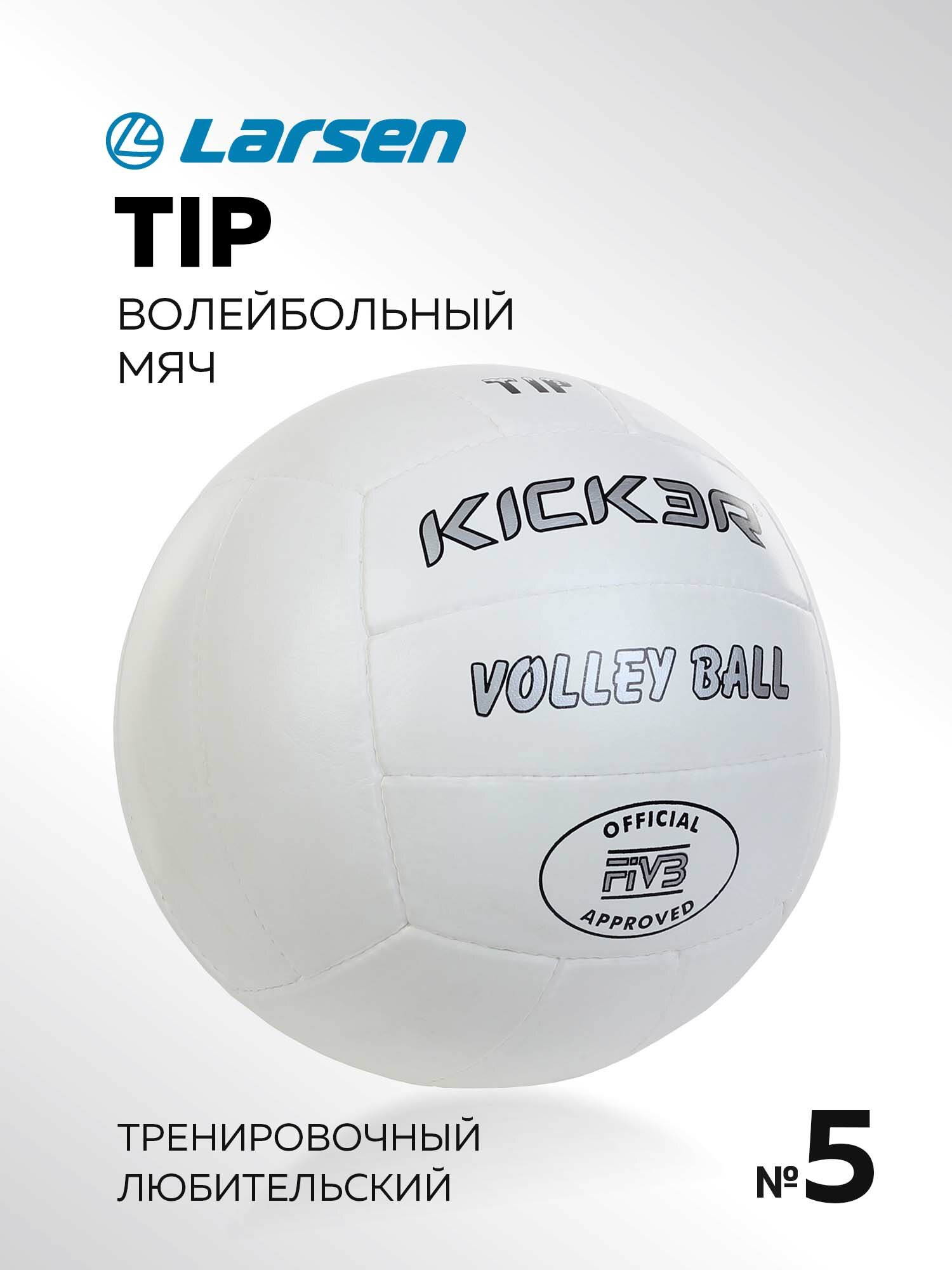 Мяч волейбольный Kicker Tip