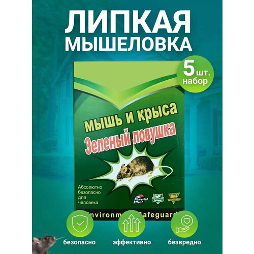 Мышеловка липкая для мышей, ловушка для крыс и мышей, 5 штук зеленый