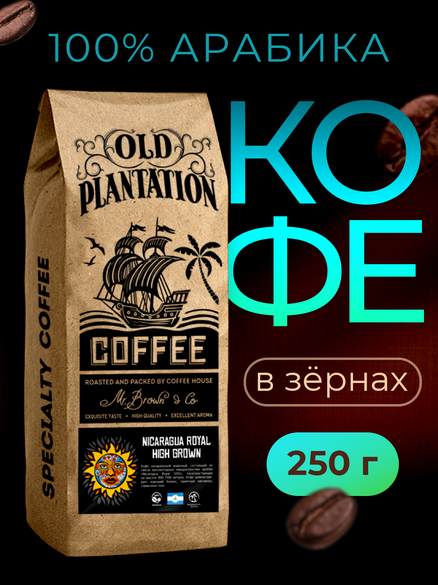 Кофе в зернах 250г Old Plantation – Specialty Coffee «Nicaragua Royal High Grown»