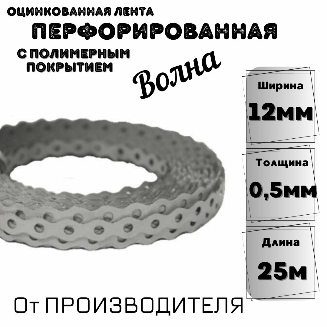 Перфорированная лента 12*0,5мм волна с полимерным покрытием (25м) 1шт