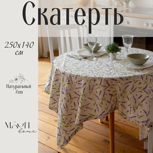 Скатерть Льняная Лаванда 250х140см 2200₽