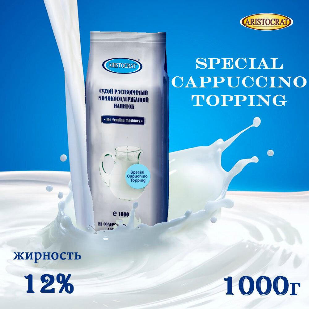 Aristocrat Сухие сливки Special Cappuccino Topping растительные, пакет, 1 кг.