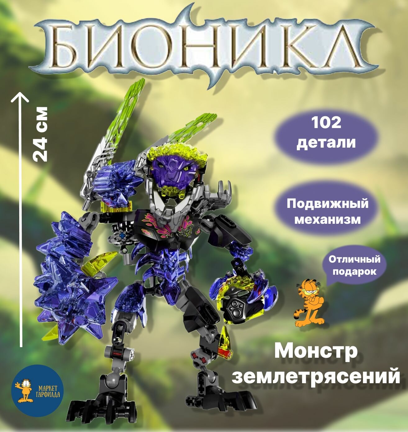 Конструктор Бионикл "Монстр Землетрясений", 102 детали