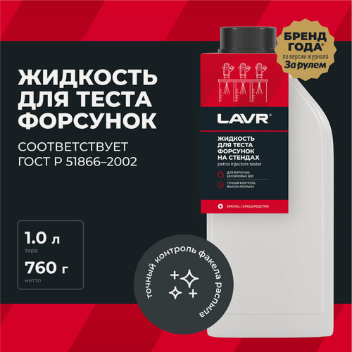 Изображение товара Жидкость для тестирования форсунок LAVR, 1 л / Ln2012