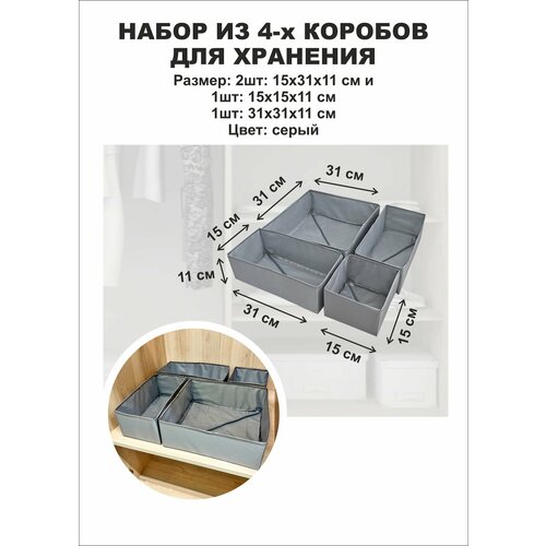 Набор органайзеров для хранения 4 шт серый 1320₽
