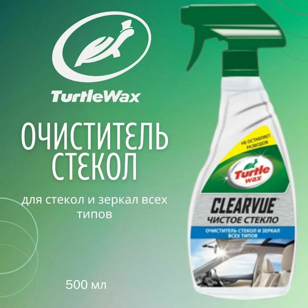 Очиститель стекол зеркал Turtle Wax, 500мл х 1шт