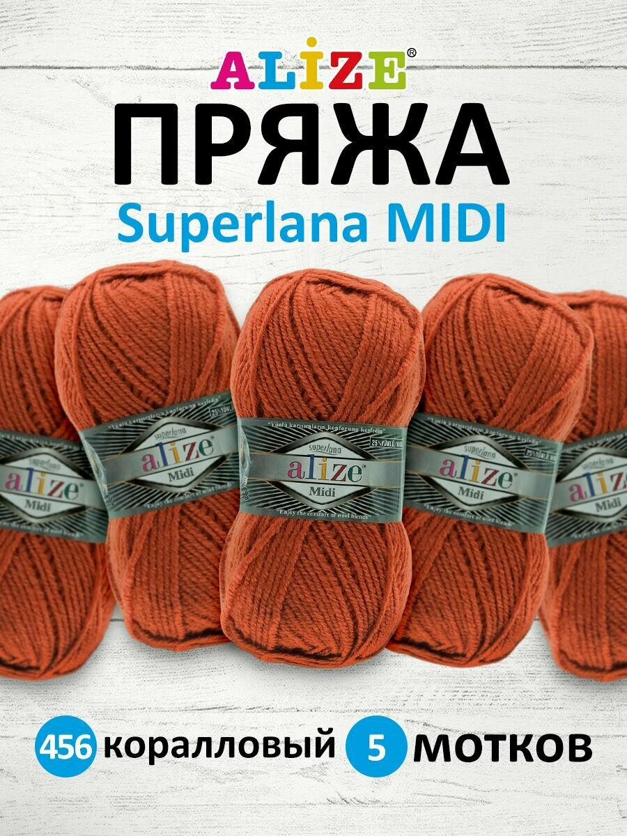 Пряжа ALIZE "SUPERLANA MIDI", 100 гр 170 м, 25% шерсть, 75% акрил, 456 коралловый, 5 шт