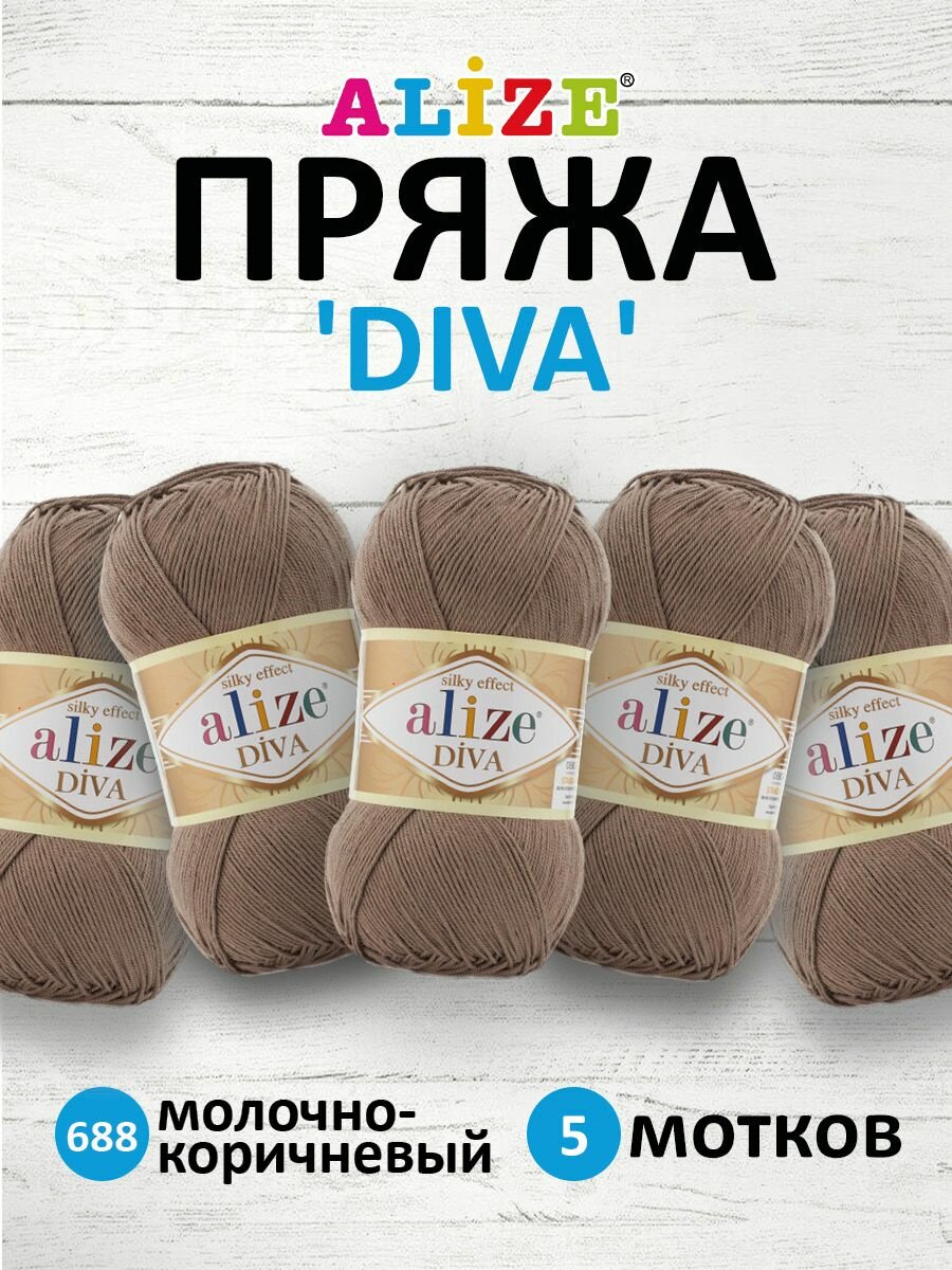 Пряжа для вязания ALIZE 'Diva', 100г, 350м (100% микрофибра) ТУ (688 молочно-коричневый), 5 мотков