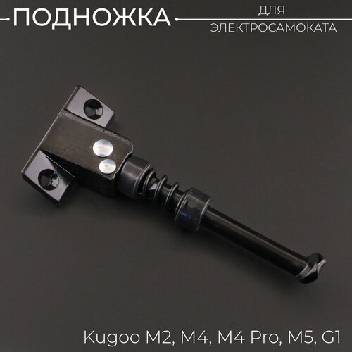 Подножка для Электросамоката Kugoo M2, M4, M4 Pro, M5, G1 штекер для зарядного устройства электросамоката kugoo м4 м4pro m5 g1 махspeed zaxboard