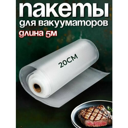 вакуумный рулон рифленый пакет пакеты для вакуумирования рифленый вакуумный рулон 12 х 500 см Yirun pack рифлёная плёнка для вакуумного упаковщика, 20х500 см, 180 мкм