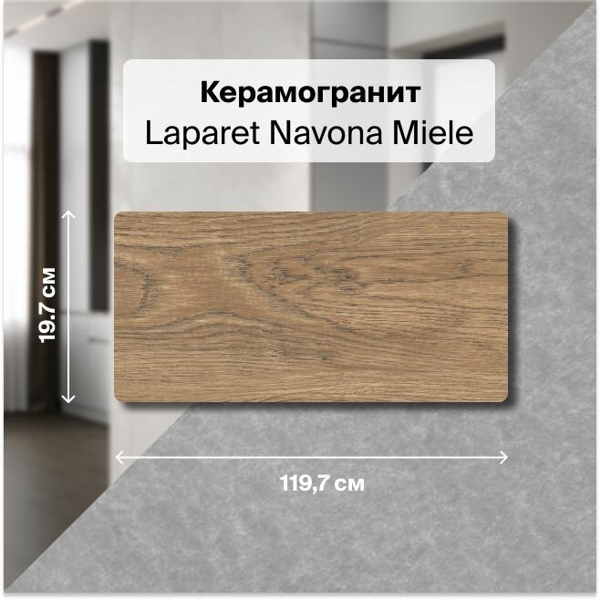 Керамогранит Laparet Navona Miele медовый 20х120 см, структурный , уп. 1.44 м2, (6 плиток в упаковке)