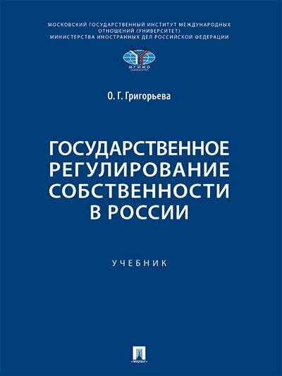 Григорьева О. Г. Государственное регулирование собственности в России.