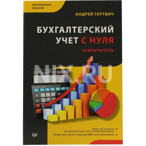 Андрей Гартвич "Книга "Бухгалтерский учет с нуля. Самоучитель" Обновленное издание (Андрей Гартвич)"