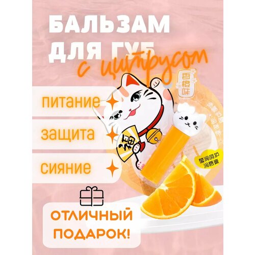 Гигиеническая помада для губ цитрусовая