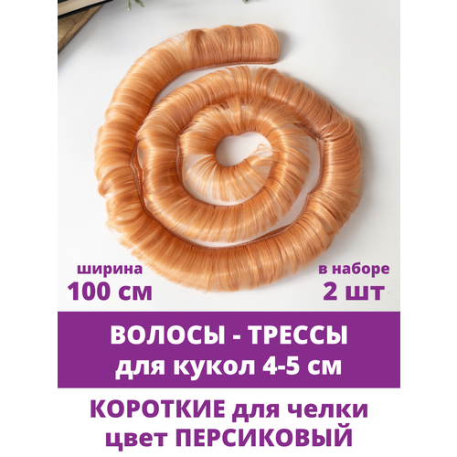 Волосы - трессы для кукол, короткие (мальчикам или для челки) длина 4-5 см, набор 2 шт. по 100 см, цвет персиковый.