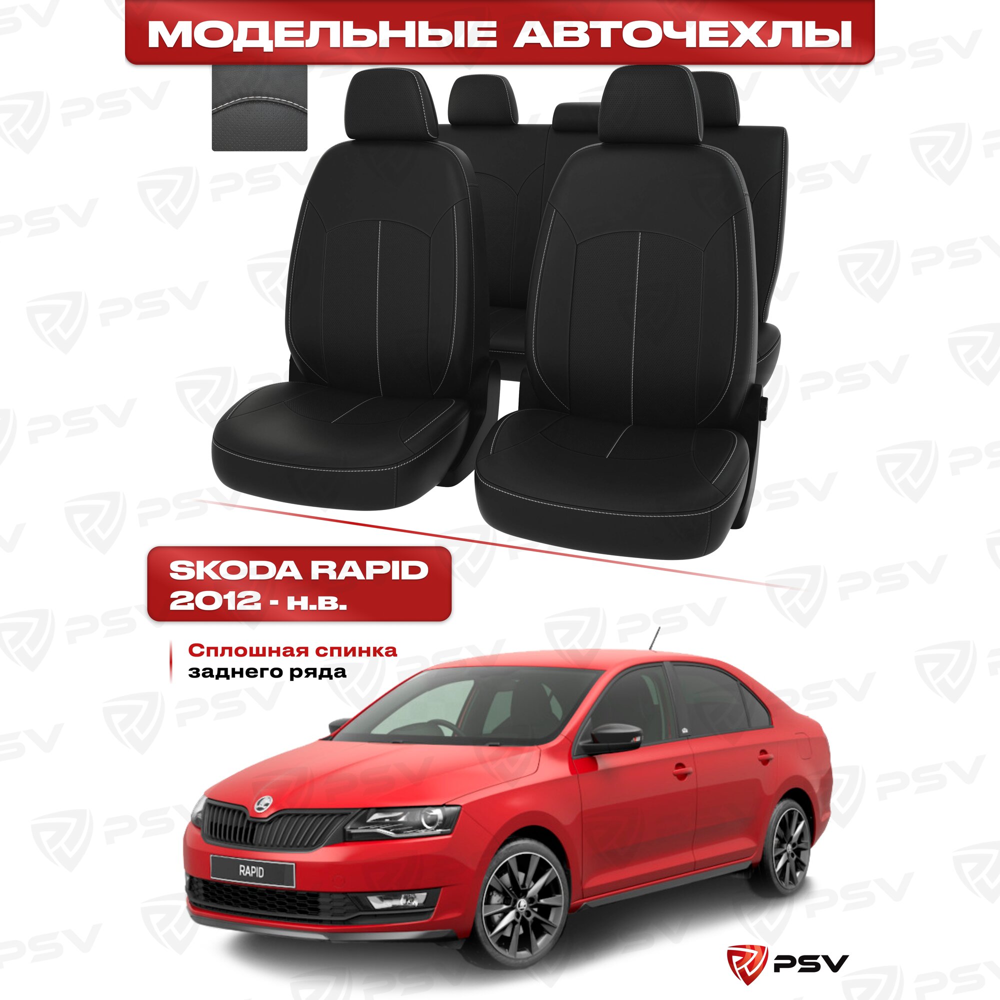 Чехлы в машину PSV для Skoda Rapid/Шкода Рапид 2012-> сплошная спинка, черный/отстрочка белая, экокожа Оригинал