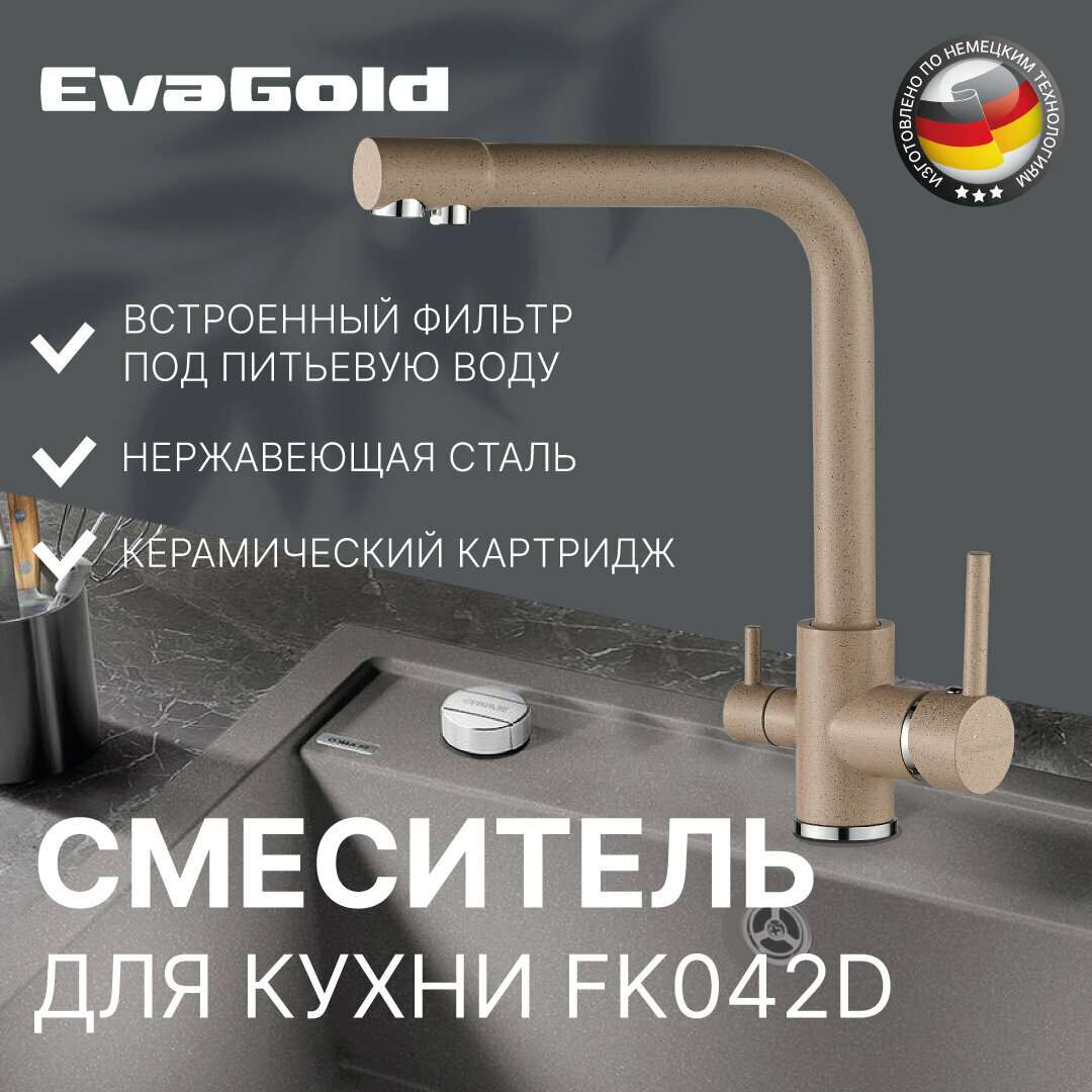 Смеситель для кухни EvaGold FK042D нержавейка, бежевый, со встроенным фильтром (краном) под питьевую воду