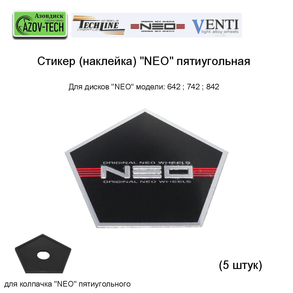 Стикер (наклейка) Neo, пятиугольная - 5 штук
