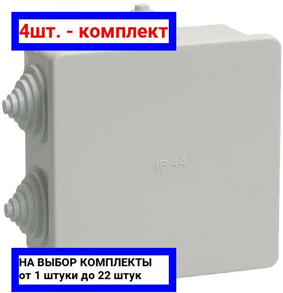 4шт. - Коробка распределительная 85х85х40 IP44 КМ41235 / IEK; арт. uko11-085-085-040-k41-44; оригинал / - комплект 4шт