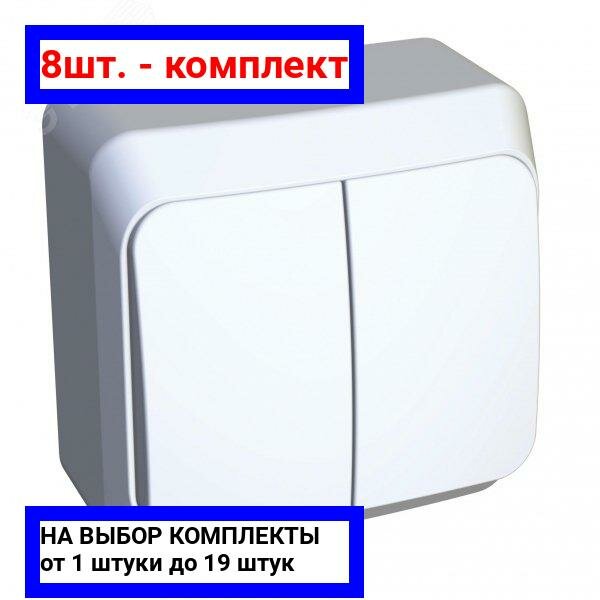 8шт. - Этюд Выключатель двухклавишный наружный белый сх.5 / Systeme Electric; арт. BA10-002B; оригинал / - комплект 8шт