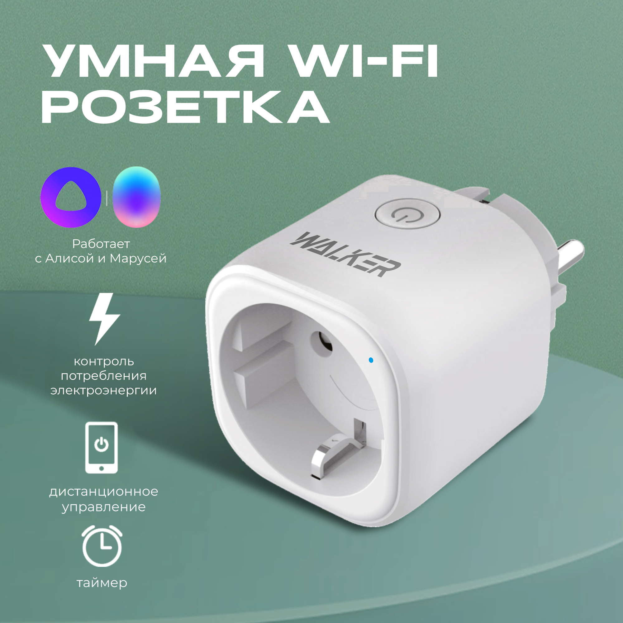 Умная беспроводная розетка, WALKER, WH-701, Wi-Fi, электророзетка Смарт для для умного дома с Алисой, Марусей, Tuya, штекер, вилка, гнездо, белая