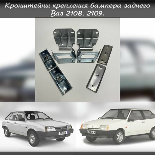 Кронштейны крепления бампера заднего ВАЗ 2108 2109 1399₽