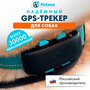 GPS трекер для собак Petsee 4G Dogs с встроенной симкартой, фирменным приложением и датчиком движения