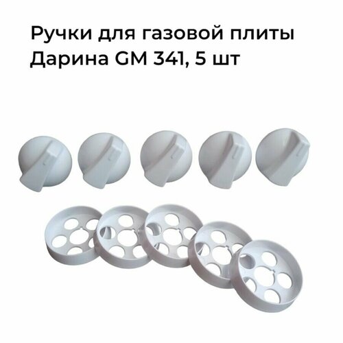 Ручки для газовой плиты Дарина, модели GM341, 5 шт