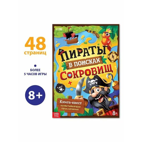 Книга-квест для детей Пираты в поисках сокровищ 638₽