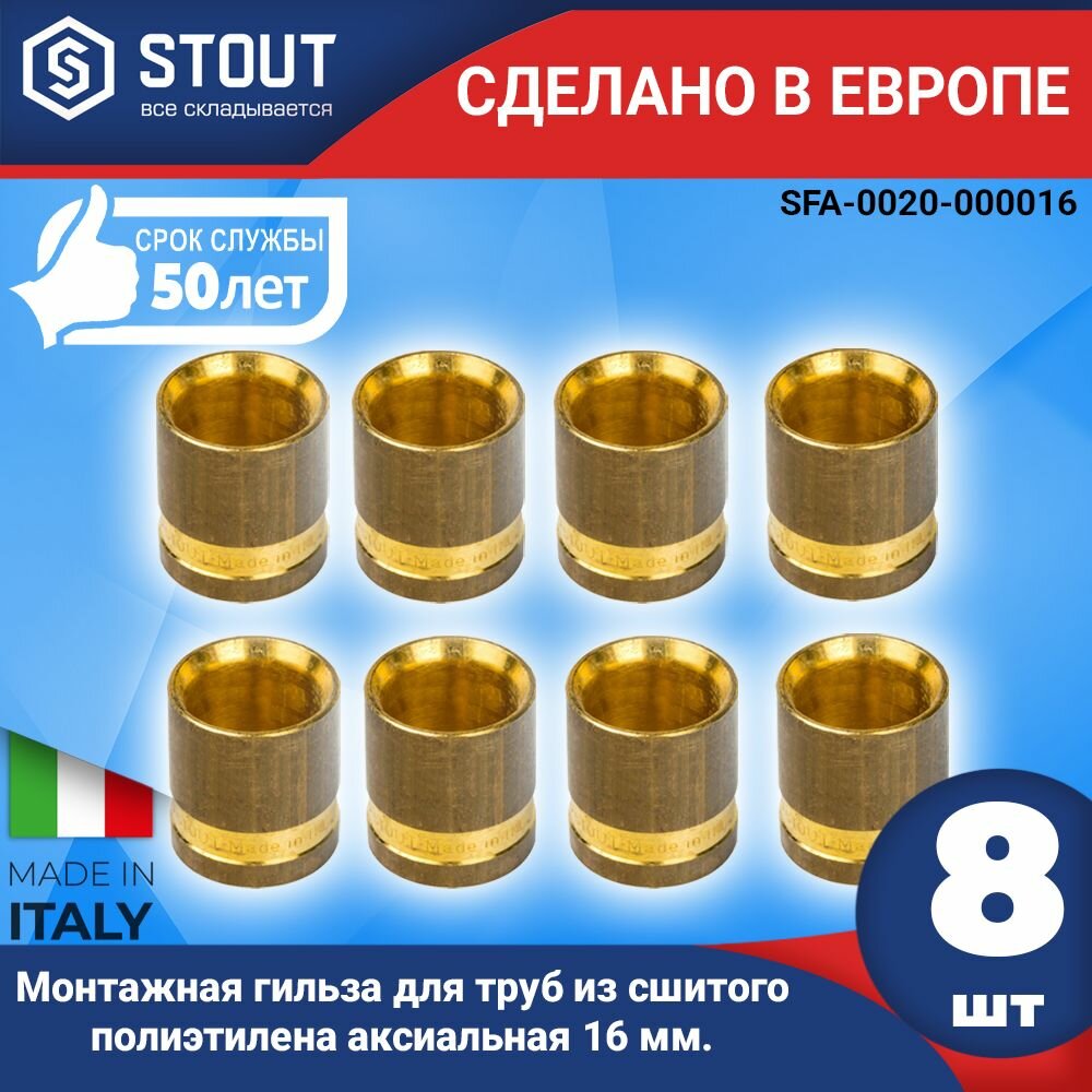 Монтажная гильза STOUT (8шт.) для труб из сшитого полиэтилена аксиальная 16 мм. (арт. SFA-0020-000016)