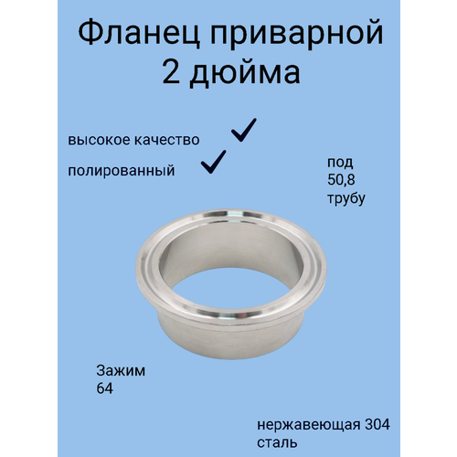 Фланец приварной кламп 2 дюйма 250₽