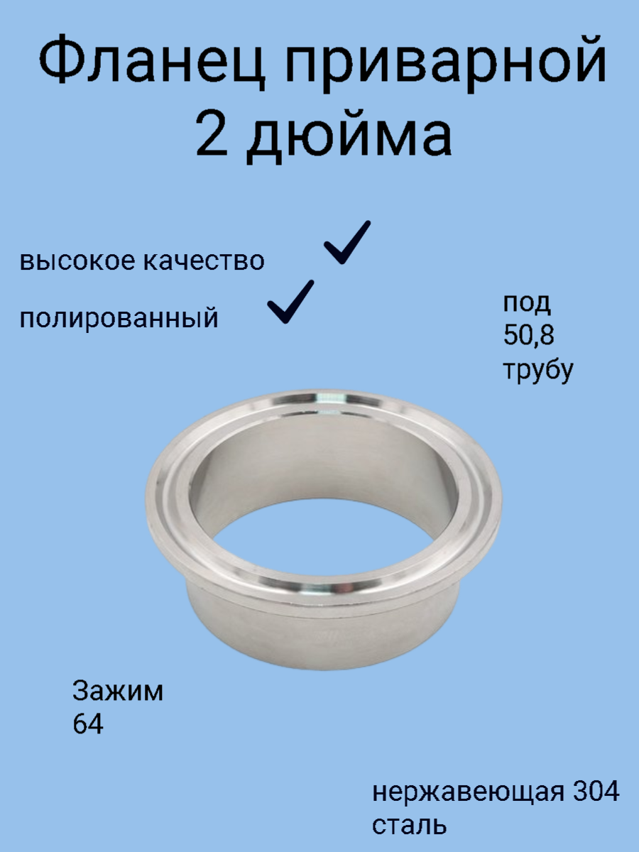 Фланец приварной кламп 2 дюйма с патрубком 51 мм