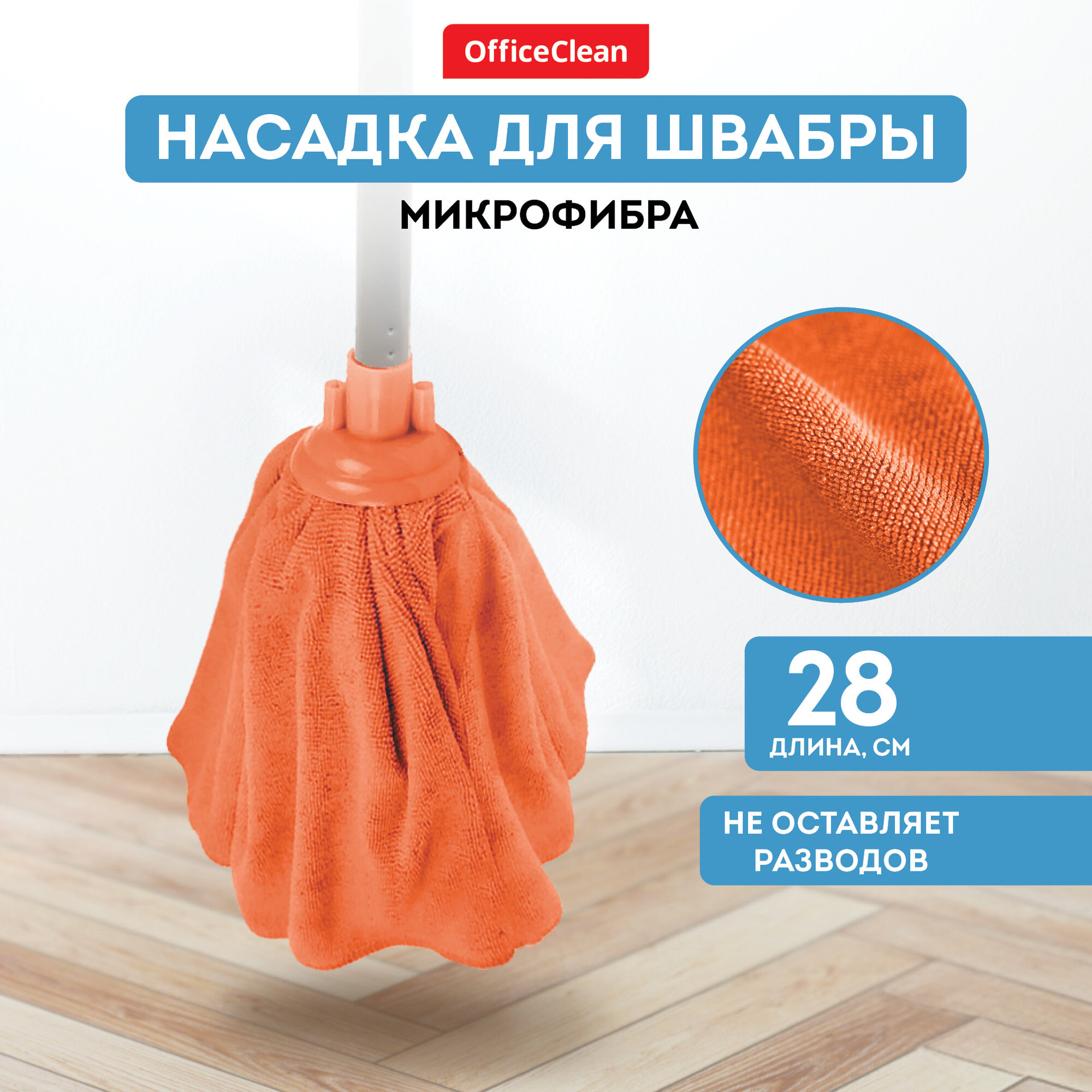 Насадка для швабры юбка сменная 28 см / тряпка МОП OfficeClean Professional из микрофибры для уборки пола