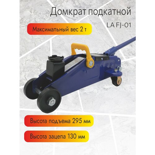 фото Домкрат подкатной гидравлический lavita, 2т (130-295 мм) в картонной упаковке