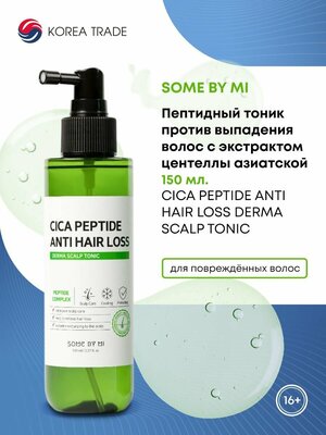 SOME BY MI CICA PEPTIDE ANTI HAIR LOSS DERMA SCALP TONIC Пептидный тоник против выпадения волос с экстрактом центеллы азиатской