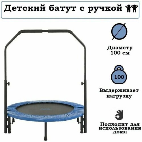 Батут Капризун с ручкой 100 см синий (ALH-100-blue)