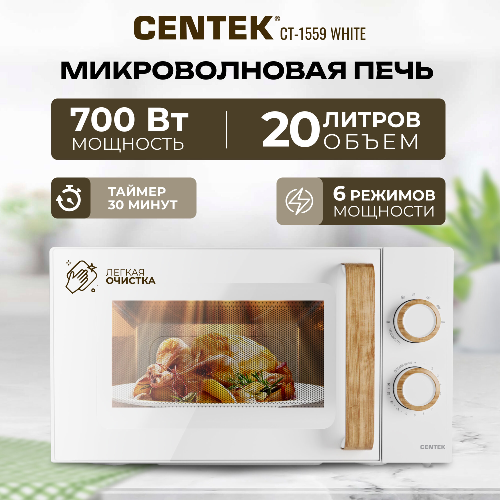 Микроволновая печь CENTEK CT-1559 Белый 700W, 20л, 6 уровней мощности, таймер, подсветка, открыван дверцы ручкой